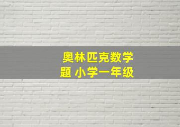 奥林匹克数学题 小学一年级